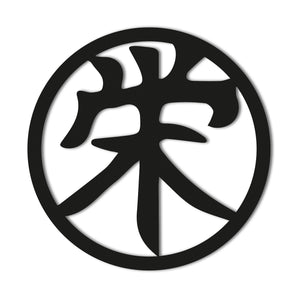 "Prosperity" Kanji Character Metal Wall Art